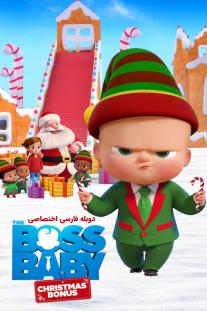  دانلود فیلم انیمیشن بچه رئیس: هدیه کریسمس - The Boss Baby: Christmas Bonus