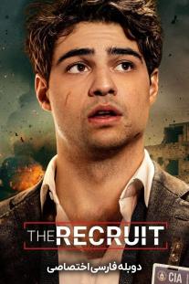 دانلود فیلم استخدام - The Recruit