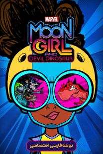  دانلود رایگان انیمیشن دختر ماه مارول و دایناسور شیطان - Marvel's Moon Girl and Devil Dinosaur