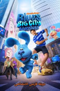  دانلود رایگان انیمیشن ماجراجویی آبی در شهر بزرگ - Blue's Big City Adventure با دوبله اختصاصی
