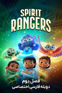  دانلود رایگان انیمیشن نگهبانان پارک - Spirit Rangers با دوبله اختصاصی