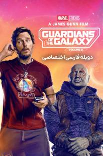 دانلود رایگان فیلم نگهبانان کهکشان قسمت 3 - Guardians of the Galaxy Vol. 3