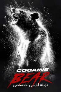 دانلود رایگان فیلم خرس کوکائینی Cocaine Bear با دوبله اختصاصی