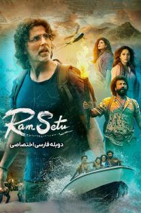دانلود رایگان فیلم رام سیتو Ram Setu 2022 دوبله اختصاصی