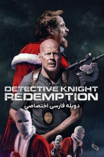 دانلود رایگان فیلم کارآگاه نایت: رستگاری Detective Knight: Redemption دوبله اختصاصی