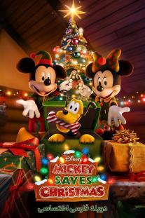 دانلود رایگان انیمیشن میکی کریسمس را نجات می دهد Mickey Saves Christmas دوبله اختصاصی
