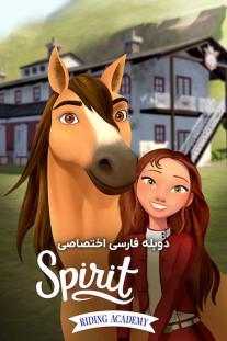 دانلود رایگان انیمیشن اسپریت سوارکار اسب آزاد - Spirit Riding Free دوبله اختصاصی