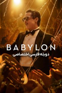 دانلود رایگان فیلم بابیلون - Babylon با دوبله اختصاصی