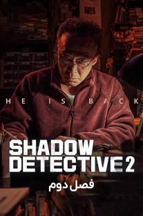 دانلود سریال کاراگاه سایه - Shadow Detective