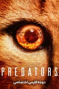 دانلود فیلم شکارچیان Predators