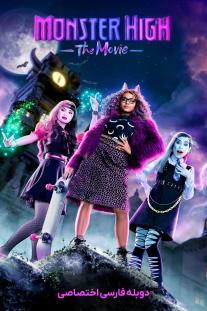 دانلود رایگان فیلم دبیرستان هیولا Monster High: The Movie دوبله اختصاصی