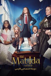 دانلود رایگان فیلم ماتیلدا Roald Dahl's Matilda the Musical دوبله اختصاصی