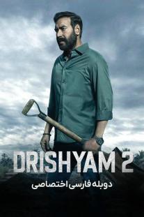 دانلود فیلم ظاهر فریبنده 2 - Drishyam 2