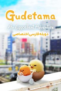دانلود سریال انیمیشن گودتاما: ماجراجویی فوق العاده - Gudetama: An Eggcellent Adventure