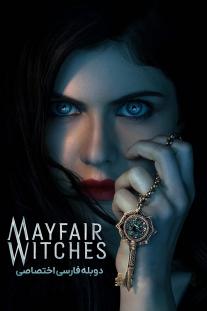 دانلود رایگان سریال جادوگران می فر Mayfair Witches 2023 دوبله اختصاصی