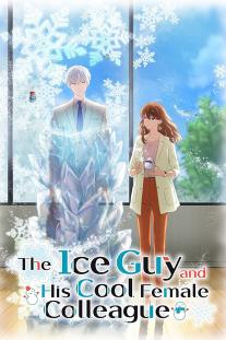 دانلود سریال انیمه مرد یخی و همکار خانم باحالش - The Ice Guy and His Cool Female Colleague
