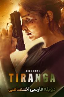 دانلود فیلم اسم رمز: تیرانگا - Code Name: Tiranga