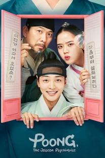 دانلود سریال پونگ روانپزشک چوسان - Poong,the Joseon Psychiatrist