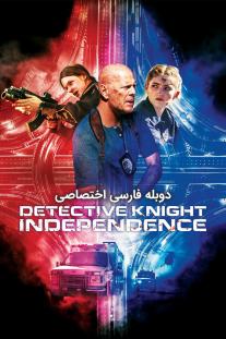 دانلود فیلم کارآگاه نایت: استقلال - Detective Knight: Independence