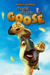 دانلود فیلم انیمیشن اردک اردک غاز - Duck Duck Goose