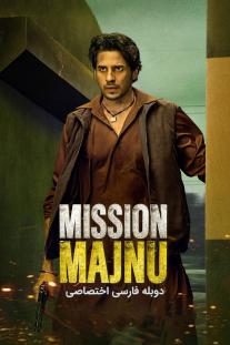 دانلود فیلم ماموریت مجنو - Mission Majnu