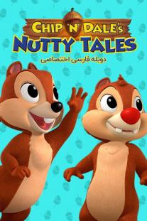 دانلود سریال انیمیشن ماجراهای چیپ و دیل - Chip 'n Dale's Nutty Tales