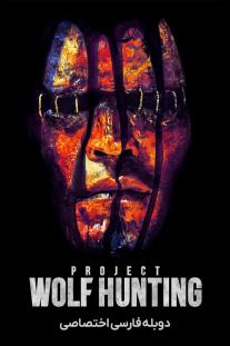 دانلود فیلم پروژه شکار گرگ - Project Wolf Hunting