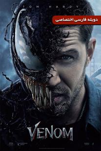 دانلود رایگان فیلم ونوم Venom 2018 دوبله اختصاصی