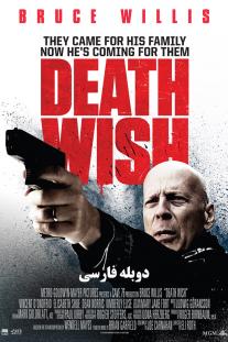 دانلود فیلم آرزوی مرگ - Death Wish