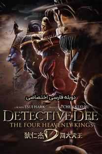دانلود رایگان فیلم Detective Dee: The Four Heavenly Kings دوبله اختصاصی