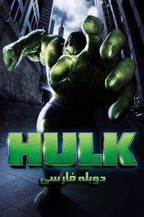 دانلود فیلم هالک - Hulk 2003