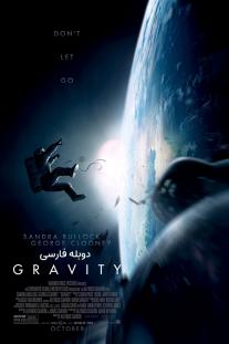 دانلود رایگان فیلم جاذبه - Gravity با دوبله فارسی