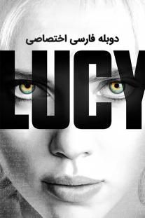 دانلود رایگان فیلم لوسی Lucy 2014 دوبله اختصاصی