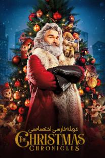 دانلود رایگان فیلم ماجراهای کریسمس - The Christmas Chronicles 2018 با دوبله فارسی اختصاصی