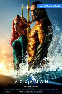 دانلود رایگان فیلم آکوامن - Aquaman با دوبله اختصاصی