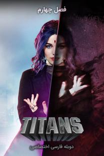 دانلود رایگان سریال تایتان‌ها - Titans با دوبله اختصاصی