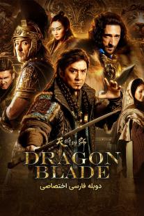 دانلود فیلم شمشیر اژدها - Dragon Blade