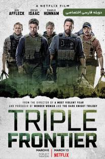 دانلود فیلم مرز سه گانه - Triple Frontier (2019)
