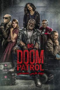 دانلود رایگان سریال دووم پاترول - Doom Patrol دوبله اختصاصی
