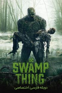 دانلود رایگان سریال هیولای مرداب - Swamp Thing دوبله اختصاصی