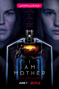 دانلود فیلم من مادر هستم - I Am Mother (2019)
