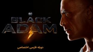 دانلود رایگان فیلم Black Adam با دوبله اختصاصی