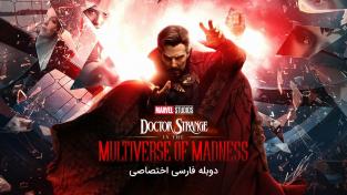 دانلود رایگان فیلم Doctor Strange in the Multiverse of Madness با دوبله اختصاصی