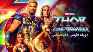 دانلود رایگان فیلم Thor: Love and Thunder با دوبله اختصاصی