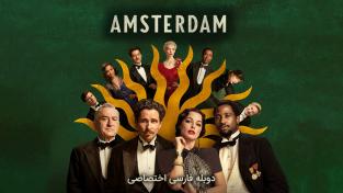 دانلود رایگان فیلم آمستردام - Amsterdam با دوبله اختصاصی