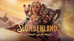 دانلود رایگان فیلم Slumberland با دوبله اختصاصی