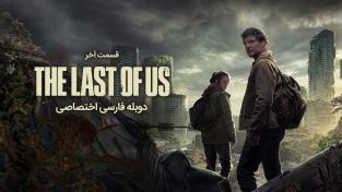 دانلود رایگان سریال آخرین بازمانده ما 2023 The Last of Us با دوبله اختصاصی