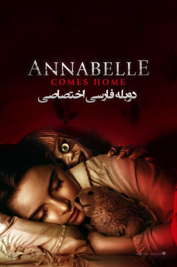 دانلود فیلم آنابل به خانه میآید Annabelle Comes Home (2019) با دوبله فارسی
