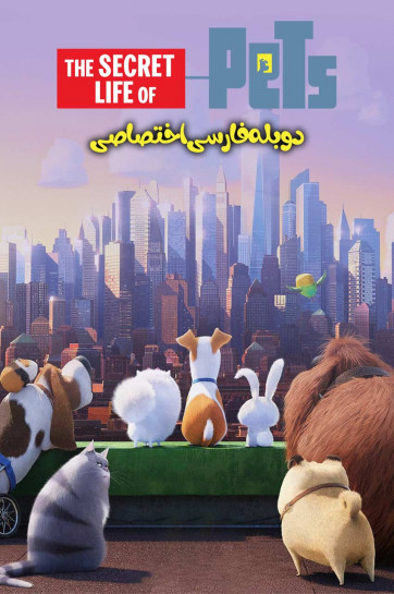 زندگی پنهان حیوانات خانگی