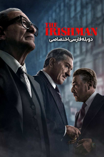 دانلود فیلم ایرلندی The Irishman با دوبله فارسی